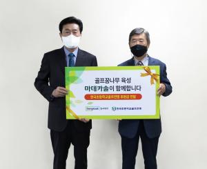 동국제약 마데카솔, 골프꿈나무 육성 위해 한국초등학교골프연맹에 후원금 전달