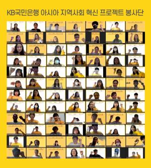 KB국민은행, 대학생해외봉사단 ‘라온아띠 21기’ 비대면 발대식 개최
