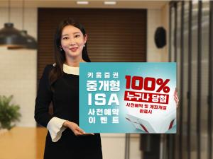 키움증권, 11월 1일 출시 예정, ‘중개형 ISA 사전예약’ 이벤트