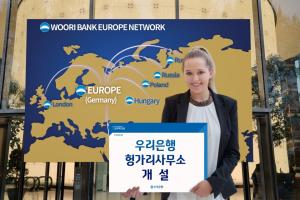 우리은행, 헝가리 사무소 개설 ... 유럽 네트워크 확대 박차