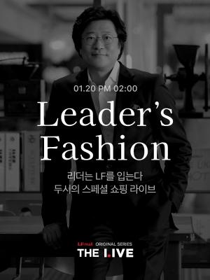 LF몰, 오리지널 시리즈 라이브 방송 ‘리더스 패션’ 공개