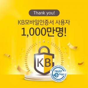 KB국민은행, 'KB모바일인증서' 가입자 1,000만명 돌파 ... 고객의 일상생활 속 간편인증 서비스 제공을 위해 이용처 확대