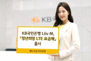 KB국민은행 Liiv M, 『청년희망 LTE 요금제』 출시 ... KB청년희망적금 가입 시 월 2만원대 데이터무제한 이용