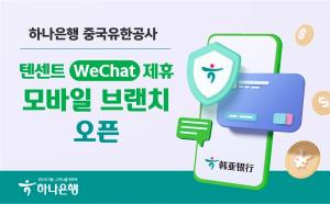하나은행 중국유한공사, 위챗(WeChat)과의 제휴로  모바일 지점 ‘하나 위챗 샤오청쉬’ 오픈
