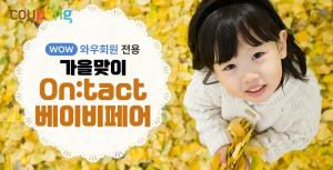쿠팡, 육아용품 알뜰 쇼핑 ‘가을 온택트 베이비페어’ 오픈