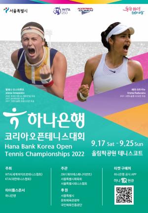 하나은행, 코리아오픈 테니스 대회 개최 ... “에마 라두카누”와 함께하는 원큐 티칭클래스, MZ세대 위한 유튜브 콘텐츠운용