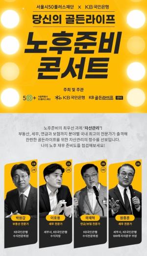 KB국민은행, 서울시와 손잡고 『골든라이프, 노후준비 콘서트』 개최