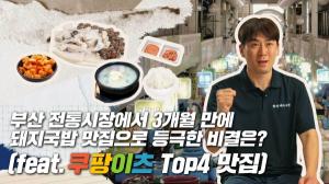 쿠팡이츠, 돼지국밥 맛집의 비결 공개…경쟁 치열한 부산 서면에서 광고 없이 성장