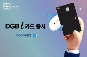 DGB대구은행,  ‘즐겨 쓰는 5개 영역 할인’  DGB i 카드 출시