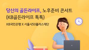 KB국민은행, 은퇴자산관리 특화 세미나 『노후준비 콘서트』 개최