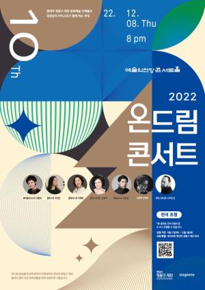 현대차 정몽구 재단 '2022 온드림 콘서트' 개최