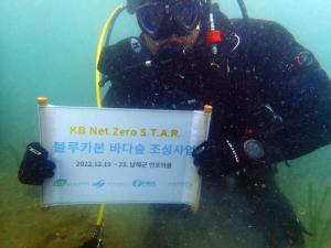 KB국민은행, 『KB Net Zero S.T.A.R. 블루카본 바다숲』 조성