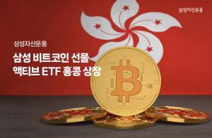 [자산운용] 삼성자산운용, 비트코인 선물 액티브 ETF 홍콩 상장