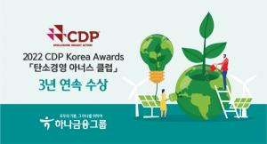 [ESG]하나금융그룹, CDP 『탄소경영 아너스 클럽』 3년 연속 수상