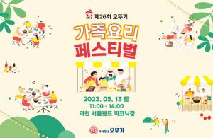 오뚜기, ‘스위트홈 제26회 오뚜기 가족요리 페스티벌’ 개최 … 오는 23일까지 접수