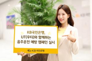 KB국민은행, UT(우티)와 함께하는 음주운전 예방 캠페인 실시