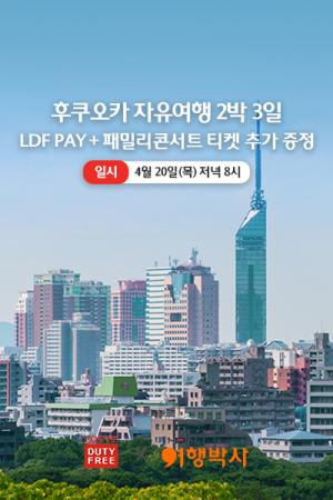 롯데면세점, 후쿠오카 자유여행 상품 LDF LIVE 진행
