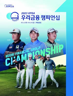 국내 최대 규모 골프대회 「KPGA 우리금융 챔피언십」 개최