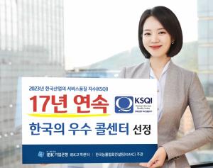 IBK기업은행, 17년 연속‘한국의 우수콜센터’선정