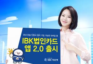 IBK기업은행, 국내 첫 기업카드 실사용자 플랫폼‘IBK법인카드앱 2.0’출시