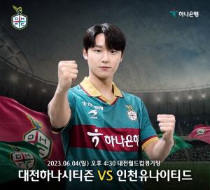 하나금융그룹 새 광고모델 배우 이도현,  6월 4일 대전하나시티즌 홈경기 찾는다