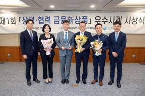 신한은행, 금융감독원 상생·협력 금융 신상품  우수사례 선정 및 수상