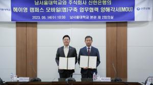 신한은행, 남서울대학교와 ‘헤이영 캠퍼스’  업무협약 체결