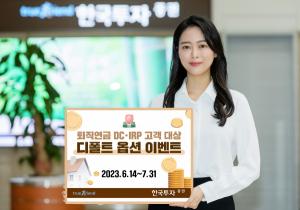 한국투자증권, 퇴직연금 디폴트옵션 이벤트 진행