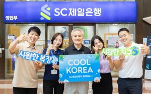 박종복 SC제일은행장,  에너지 절약 캠페인 ‘쿨코리아 챌린지’ 참여