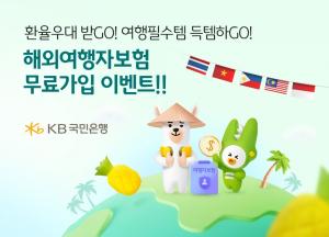 KB국민은행, 동남아시아 통화 환전 시 해외여행자보험 무료 가입 이벤트