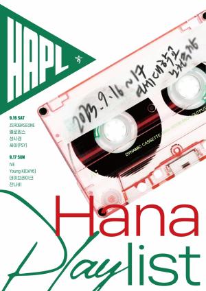 하나은행, 손님을 위한 뮤직 페스티벌  『하나플레이리스트 콘서트』 개최