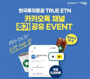 ﻿한국투자증권, TRUE ETN 카카오톡 채널 추가·공유 이벤트