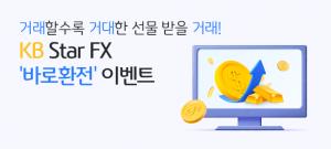 KB국민은행, KB Star FX 「바로환전」경품 이벤트 실시