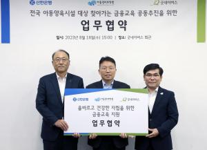[ESG] ﻿신한은행, 아동권리보장원-굿네이버스와  청소년 자립지원 금융교육 업무협약