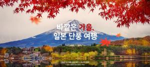 ﻿하나투어, ‘바깥은 가을, 일본 단풍 여행’ 기획전 마련