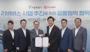 이랜드그룹-서울시, 리버버스의 성공적 도입을 위한 업무 협약(MOU) 체결