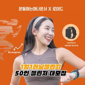 이랜드 로이드, 운동하는 아나운서 박지혜와 ‘1일1러닝챌린지’ 공개