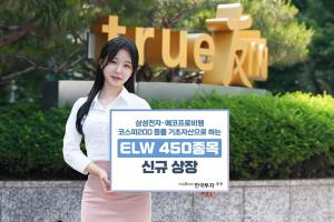 한국투자증권, ELW 450종목 신규 상장
