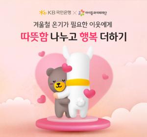 KB국민은행, 고객 참여형 기부 캠페인 ‘따뜻함 나누고 행복 더하기’ 실시
