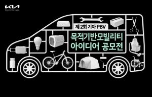 기아, '제2회 목적 기반 모빌리티(PBV) 아이디어 공모전' 개최