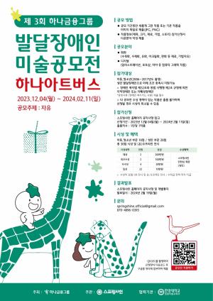 하나금융그룹, 발달장애 예술가들을 위한  미술공모전 『제3회 하나 아트버스』개최