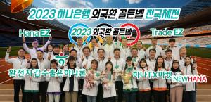 하나은행, 『2023 외국환 골든벨 전국체전』 개최