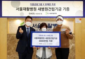 다올금융그룹, 유해란 프로와 서울재활병원에 3,000만원 기부