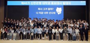 ‘신한은행 대학생 홍보대사’ 40기 발대식 개최