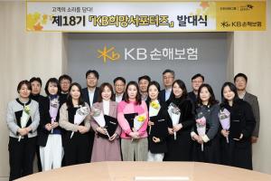 KB손해보험, 고객패널 ‘KB희망서포터즈’ 18기 발대식 개최