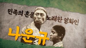 KB국민은행, 삼일절 특별 영상 ‘민족의 혼을 노래한 영화인, 나운규’ 공개