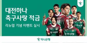 하나은행,『대전하나 축구사랑 적금』리뉴얼 기념 이벤트 진행