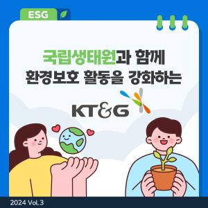 [ESG] KT&G, 국립생태원과 함께 환경보호 활동 강화에 나서