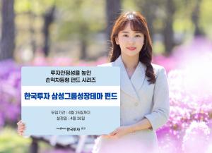 한국투자증권, 손익차등형 '한국투자 삼성그룹성장테마 펀드' 단독 판매