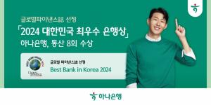 하나은행, 글로벌파이낸스誌 선정  「2024 대한민국 최우수 은행상」수상